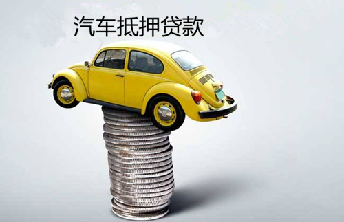 舟山地区领先汽车抵押贷款服务 —— 您的金融助手