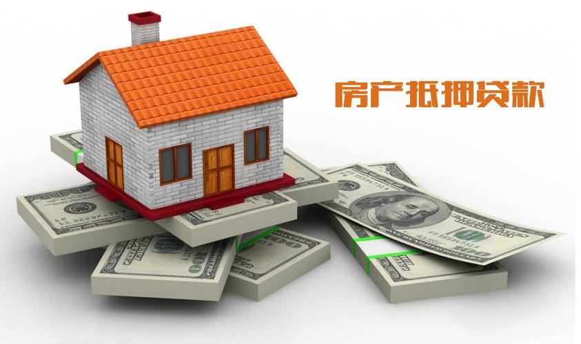 定海区房屋抵押贷款：开启资金新通道
